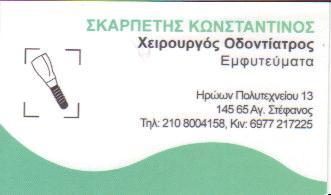 ΧΕΙΡΟΥΡΓΟΣ ΟΔΟΝΤΙΑΤΡΟΣ ΧΕΙΡΟΥΡΓΟΙ ΟΔΟΝΤΙΑΤΡΟΙ ΑΓΙΟΣ ΣΤΕΦΑΝΟΣ ΣΚΑΡΠΕΤΗΣ ΚΩΝΣΤΑΝΤΙΝΟΣ    